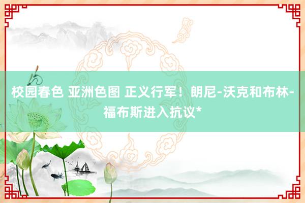 校园春色 亚洲色图 正义行军！朗尼-沃克和布林-福布斯进入抗议*