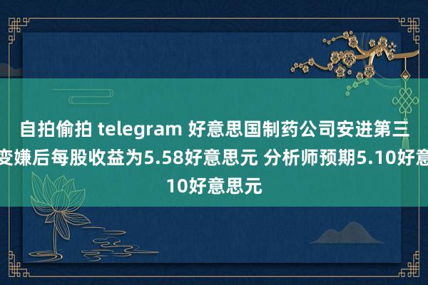 自拍偷拍 telegram 好意思国制药公司安进第三财季变嫌后每股收益为5.58好意思元 分析师预期5.10好意思元