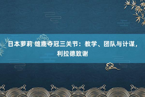 日本萝莉 雄鹿夺冠三关节：教学、团队与计谋，利拉德致谢