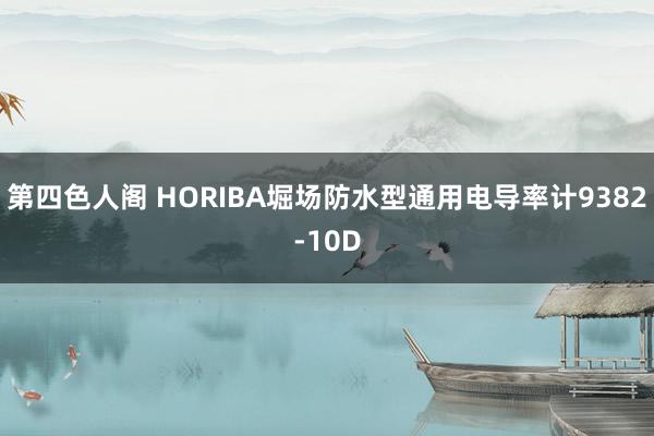 第四色人阁 HORIBA堀场防水型通用电导率计9382-10D