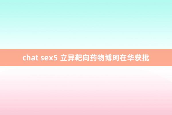 chat sex5 立异靶向药物博珂在华获批